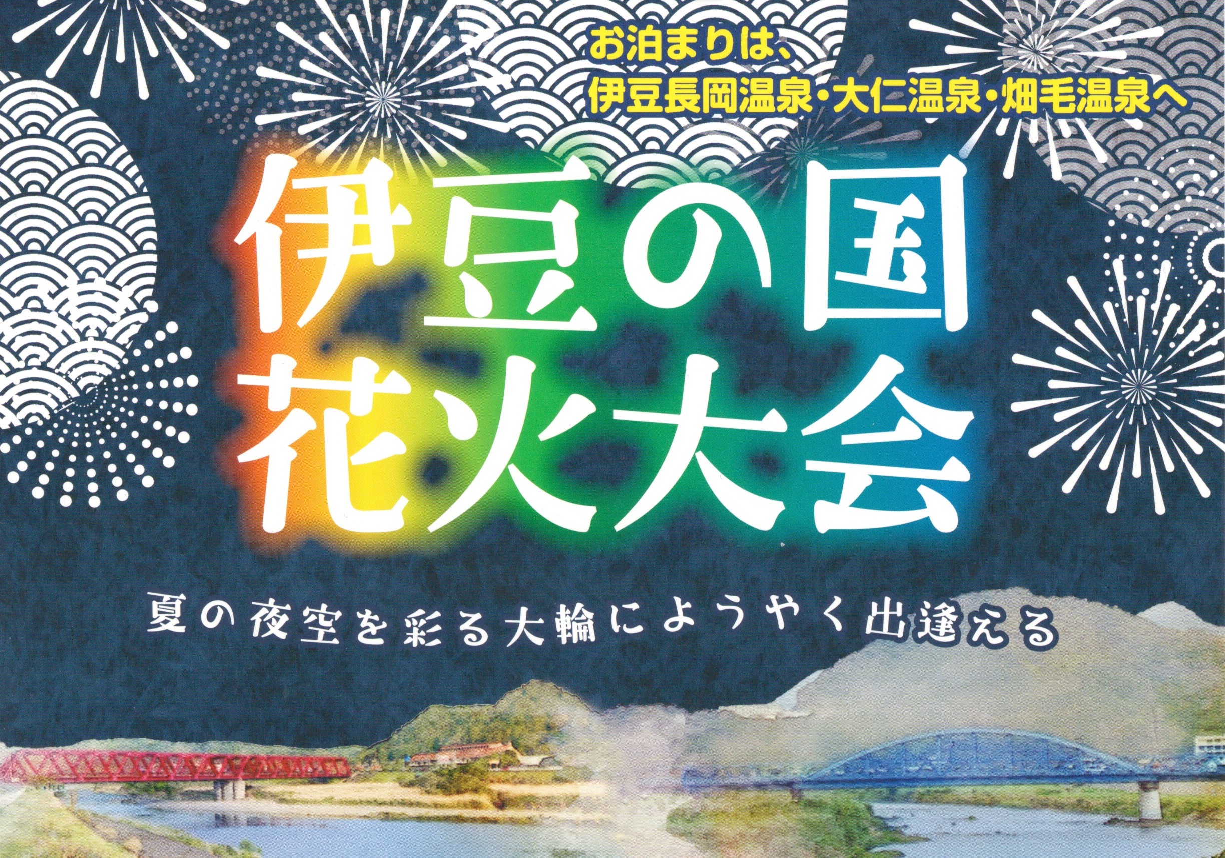 今年の夏は花火 コナステイに泊まってゆったり花火を見ませんか コナステイ伊豆長岡公式ホームページ